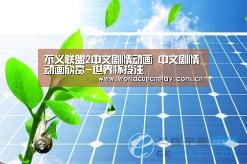 不义联盟2中文剧情动画 中文剧情动画欣赏-世界杯投注